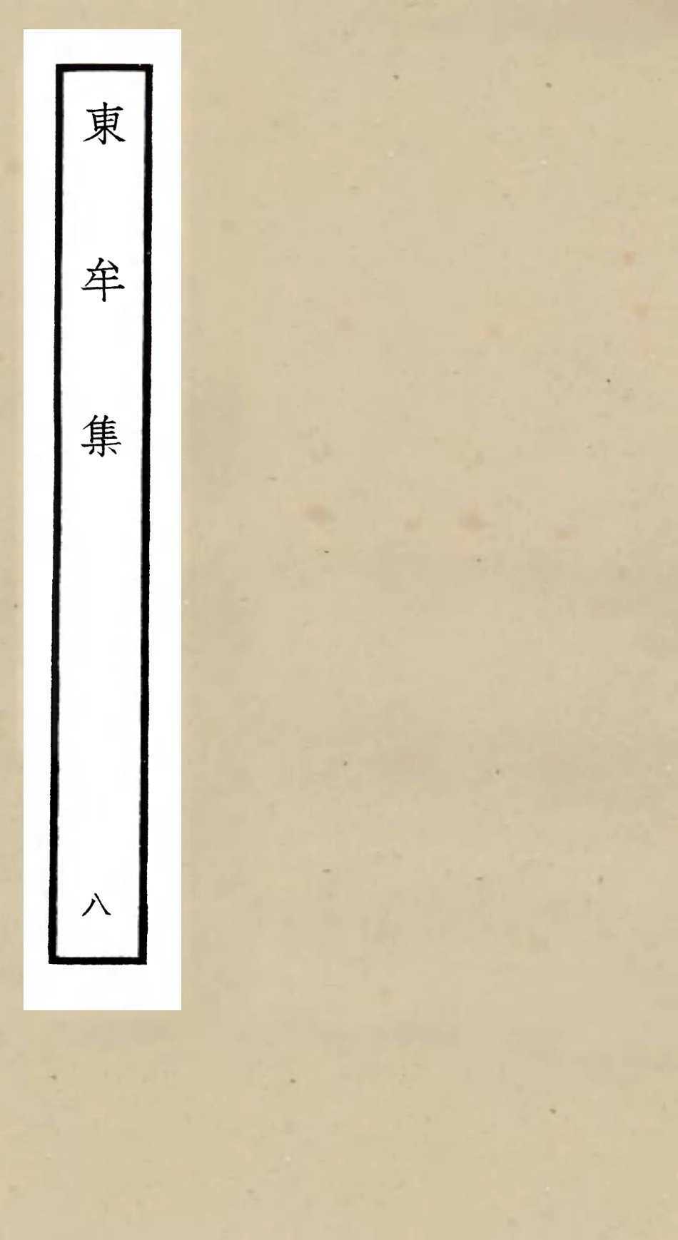 106040-四庫全書珍本初集集部別集類之東牟集08 .pdf_第1页