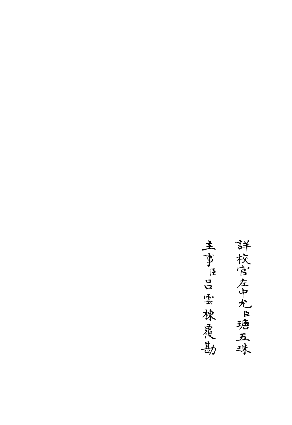106040-四庫全書珍本初集集部別集類之東牟集08 .pdf_第2页