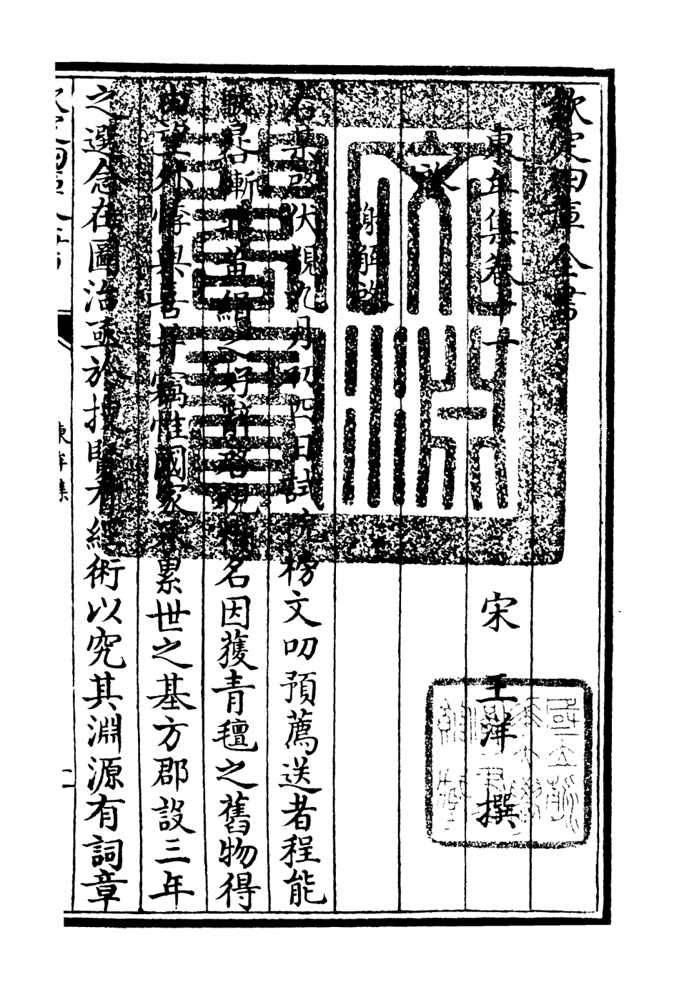 106039-四庫全書珍本初集集部別集類之東牟集07 .pdf_第3页