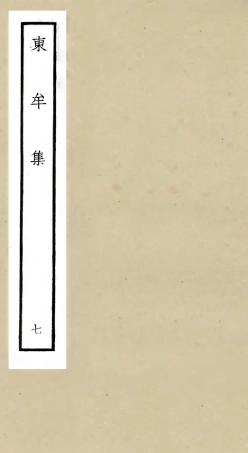 106039-四庫全書珍本初集集部別集類之東牟集07 .pdf