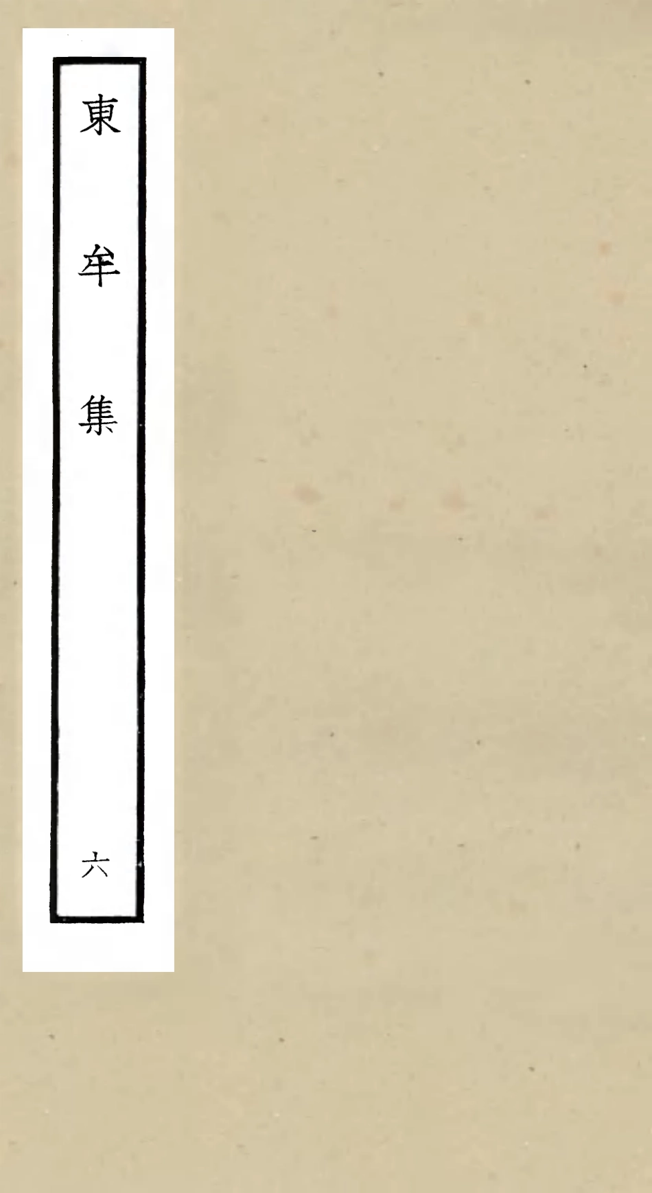 106038-四庫全書珍本初集集部別集類之東牟集06 .pdf_第1页