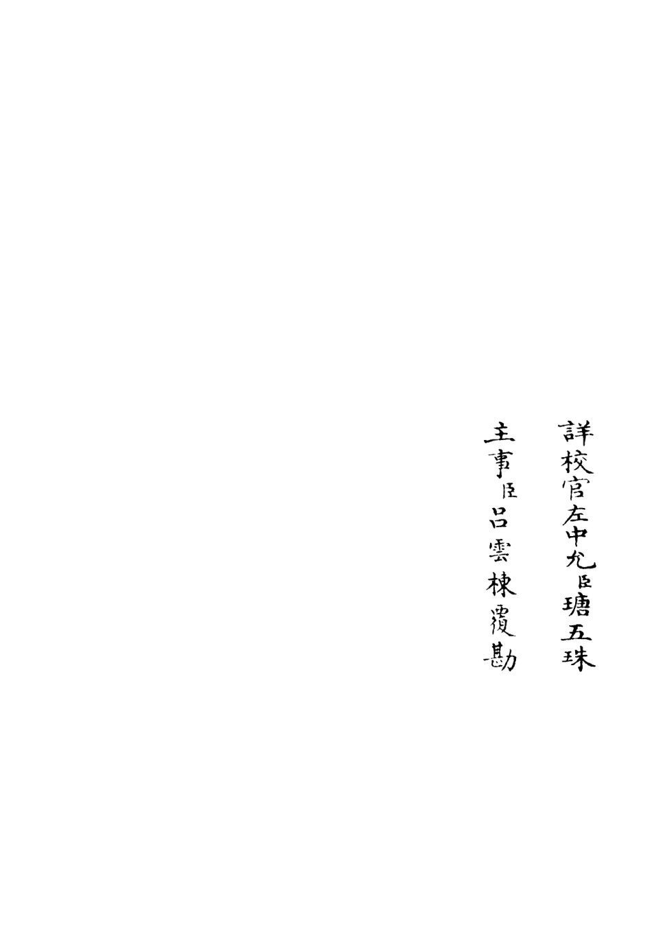 106038-四庫全書珍本初集集部別集類之東牟集06 .pdf_第2页