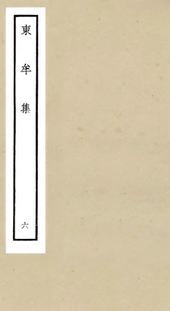 106038-四庫全書珍本初集集部別集類之東牟集06 .pdf