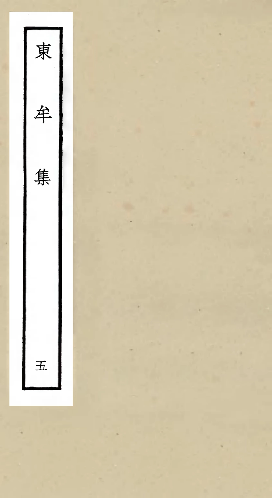 106037-四庫全書珍本初集集部別集類之東牟集05 .pdf_第1页