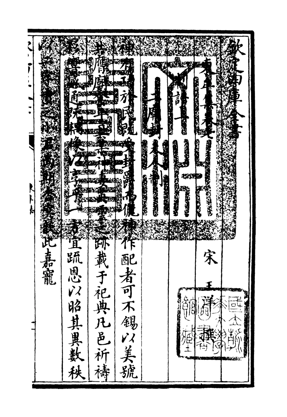 106037-四庫全書珍本初集集部別集類之東牟集05 .pdf_第3页