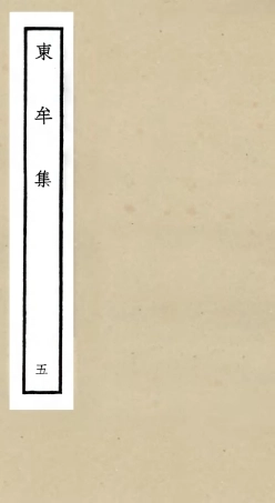 106037-四庫全書珍本初集集部別集類之東牟集05 .pdf