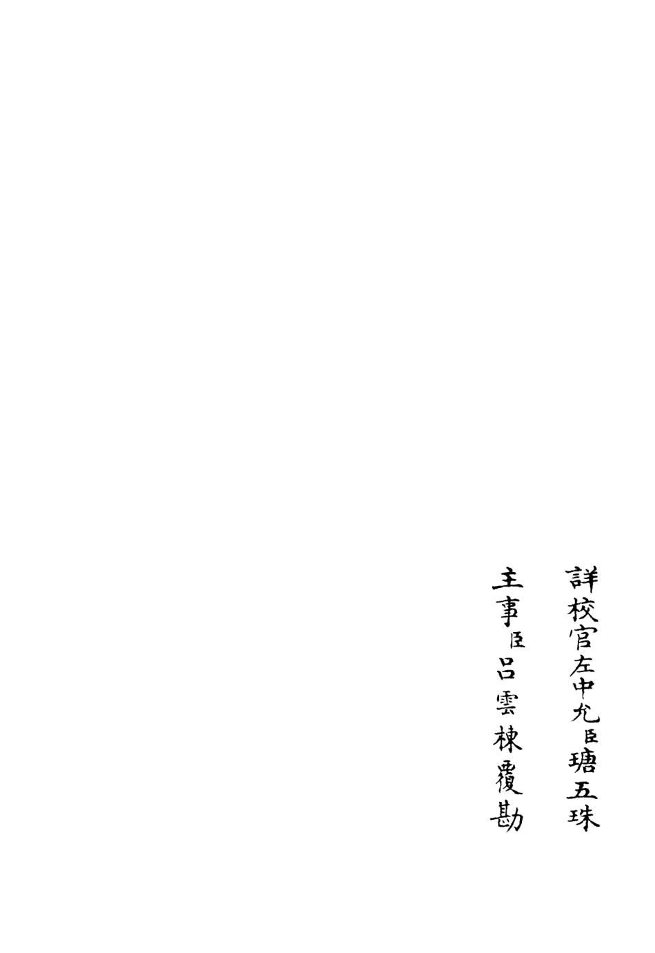106036-四庫全書珍本初集集部別集類之東牟集04 .pdf_第2页