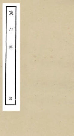 106036-四庫全書珍本初集集部別集類之東牟集04 .pdf