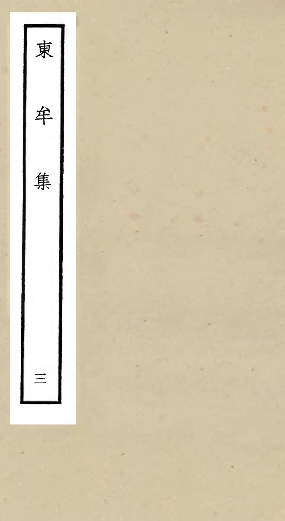 106035-四庫全書珍本初集集部別集類之東牟集03 .pdf_第1页