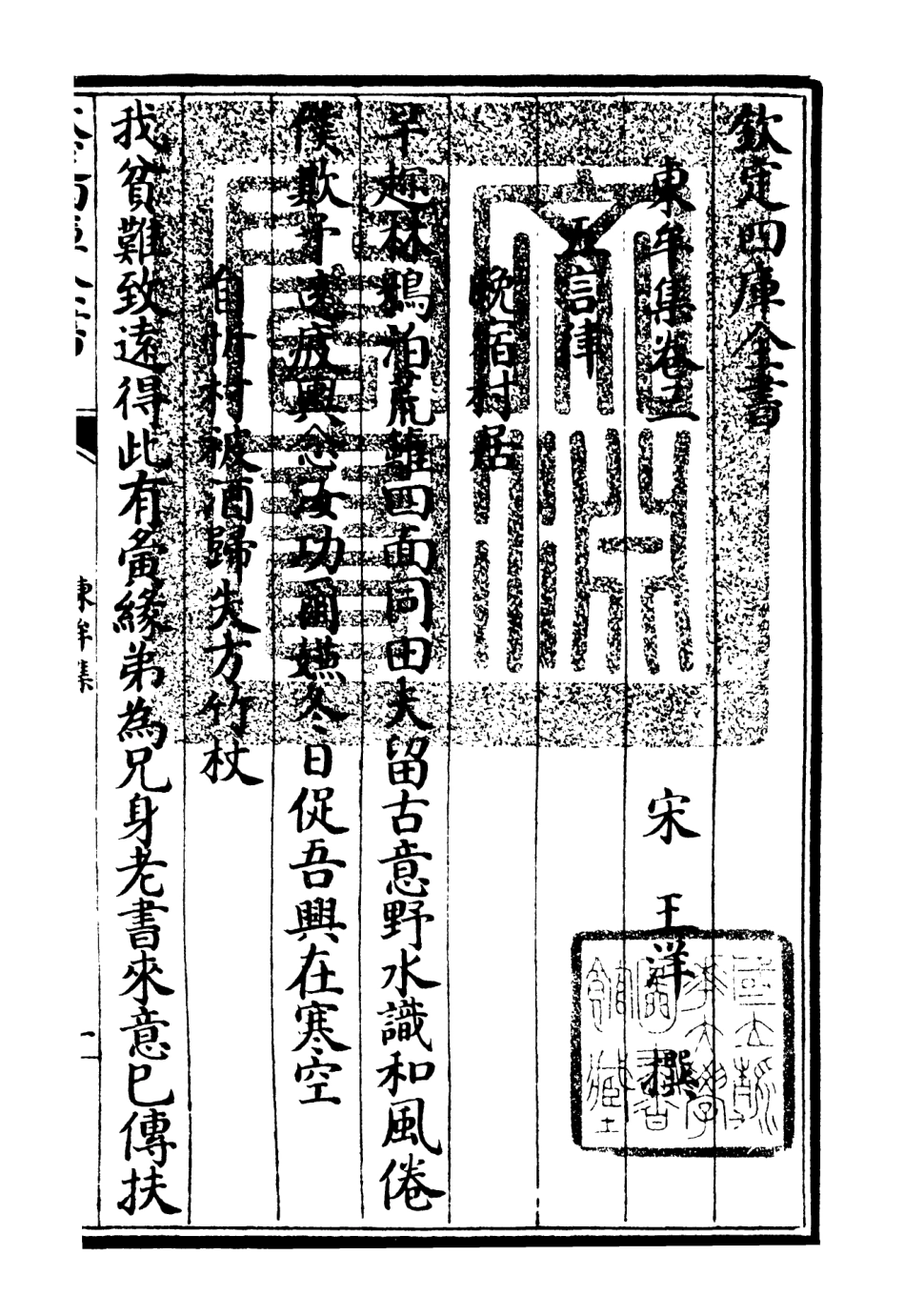 106035-四庫全書珍本初集集部別集類之東牟集03 .pdf_第3页