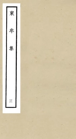 106035-四庫全書珍本初集集部別集類之東牟集03 .pdf