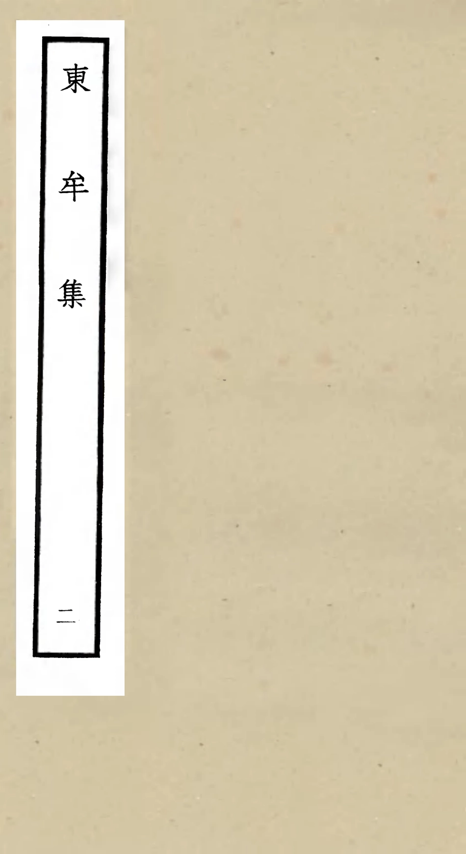 106034-四庫全書珍本初集集部別集類之東牟集02 .pdf_第1页