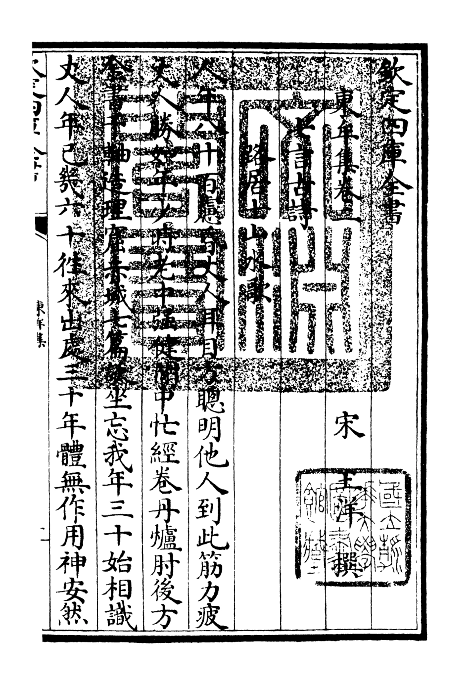 106034-四庫全書珍本初集集部別集類之東牟集02 .pdf_第3页