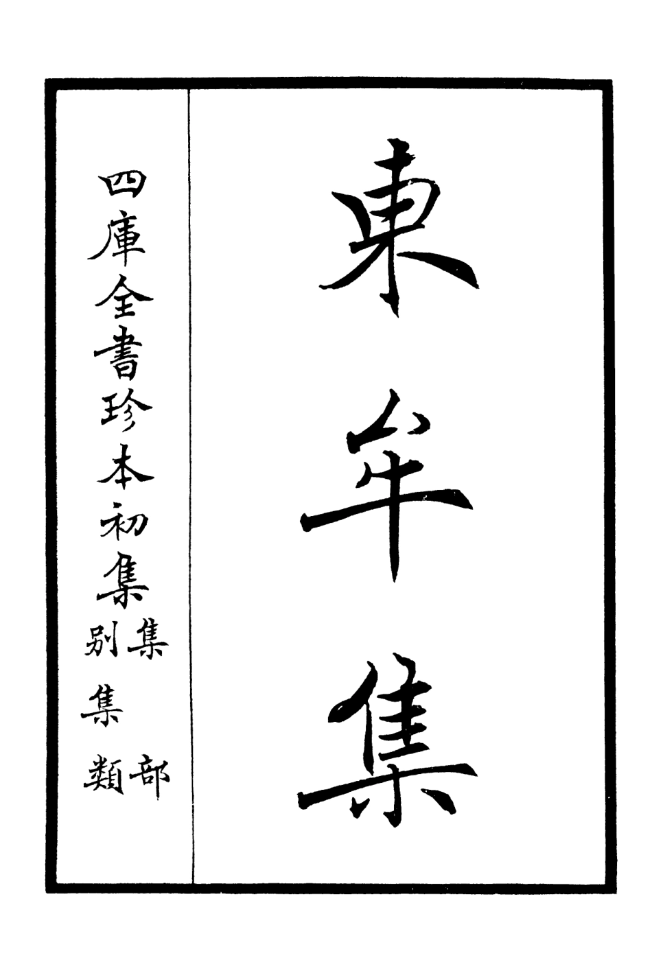 106033-四庫全書珍本初集集部別集類之東牟集01 .pdf_第2页
