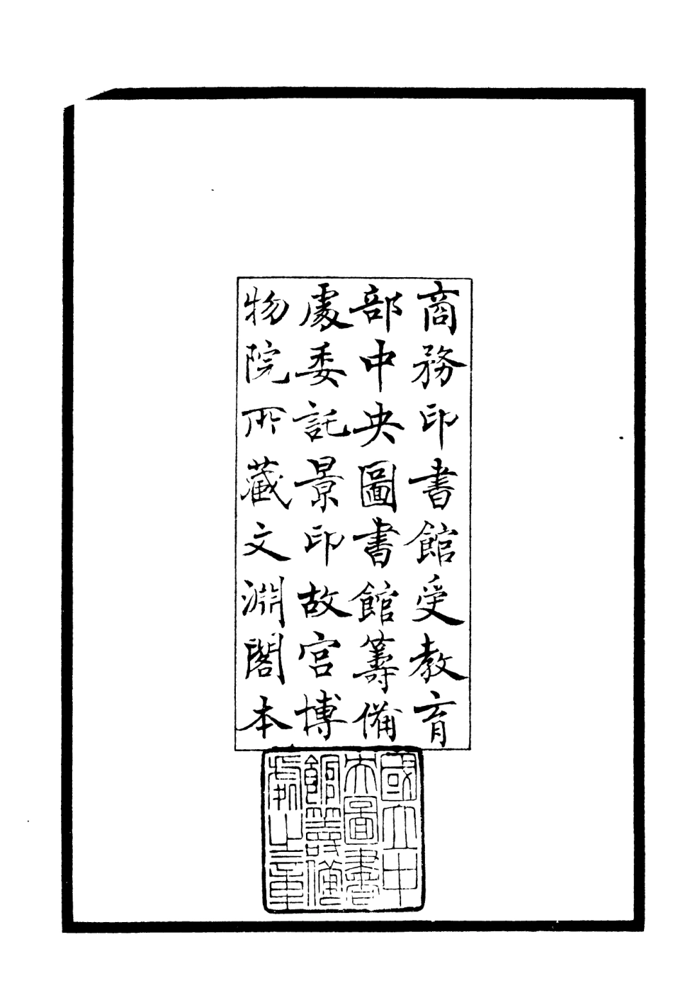 106033-四庫全書珍本初集集部別集類之東牟集01 .pdf_第3页