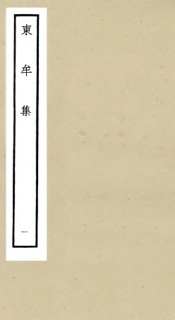 106033-四庫全書珍本初集集部別集類之東牟集01 .pdf