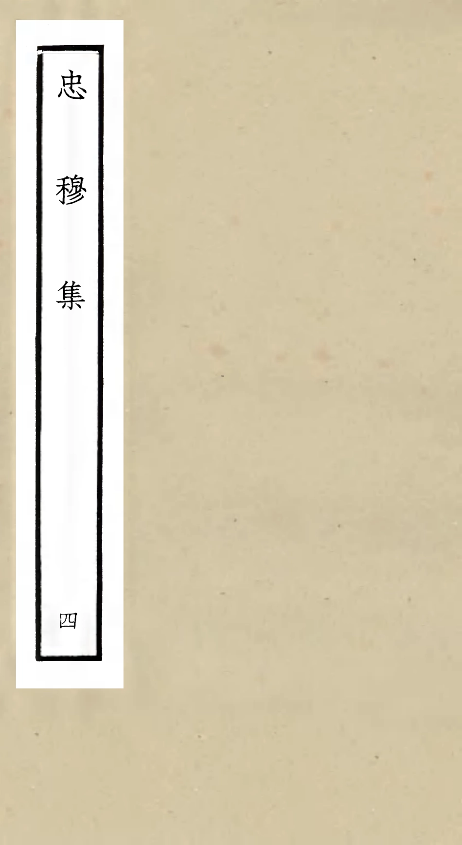 106032-四庫全書珍本初集集部別集類之忠穆集04 .pdf_第1页