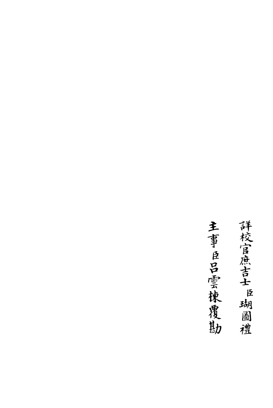 106032-四庫全書珍本初集集部別集類之忠穆集04 .pdf_第2页