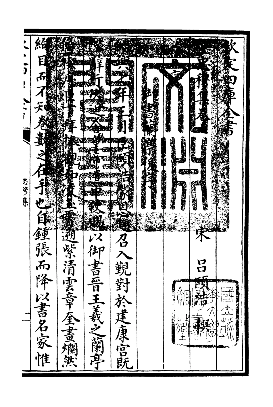 106032-四庫全書珍本初集集部別集類之忠穆集04 .pdf_第3页
