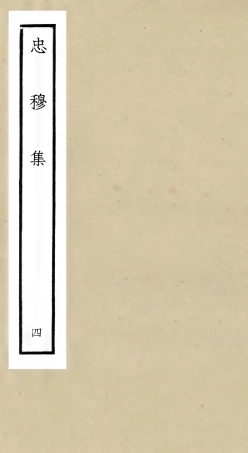 106032-四庫全書珍本初集集部別集類之忠穆集04 .pdf