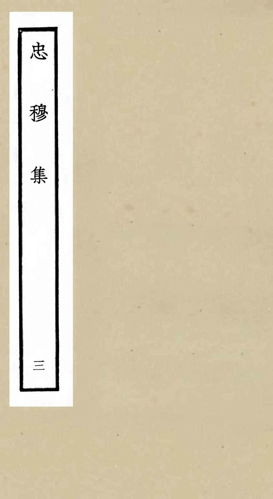 106031-四庫全書珍本初集集部別集類之忠穆集03 .pdf_第1页