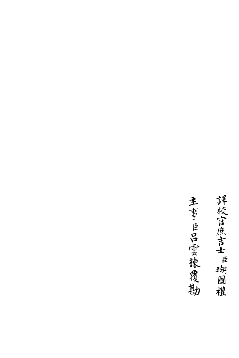 106031-四庫全書珍本初集集部別集類之忠穆集03 .pdf_第2页