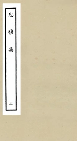 106031-四庫全書珍本初集集部別集類之忠穆集03 .pdf