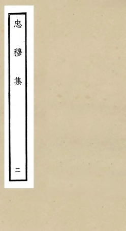 106030-四庫全書珍本初集集部別集類之忠穆集02 .pdf