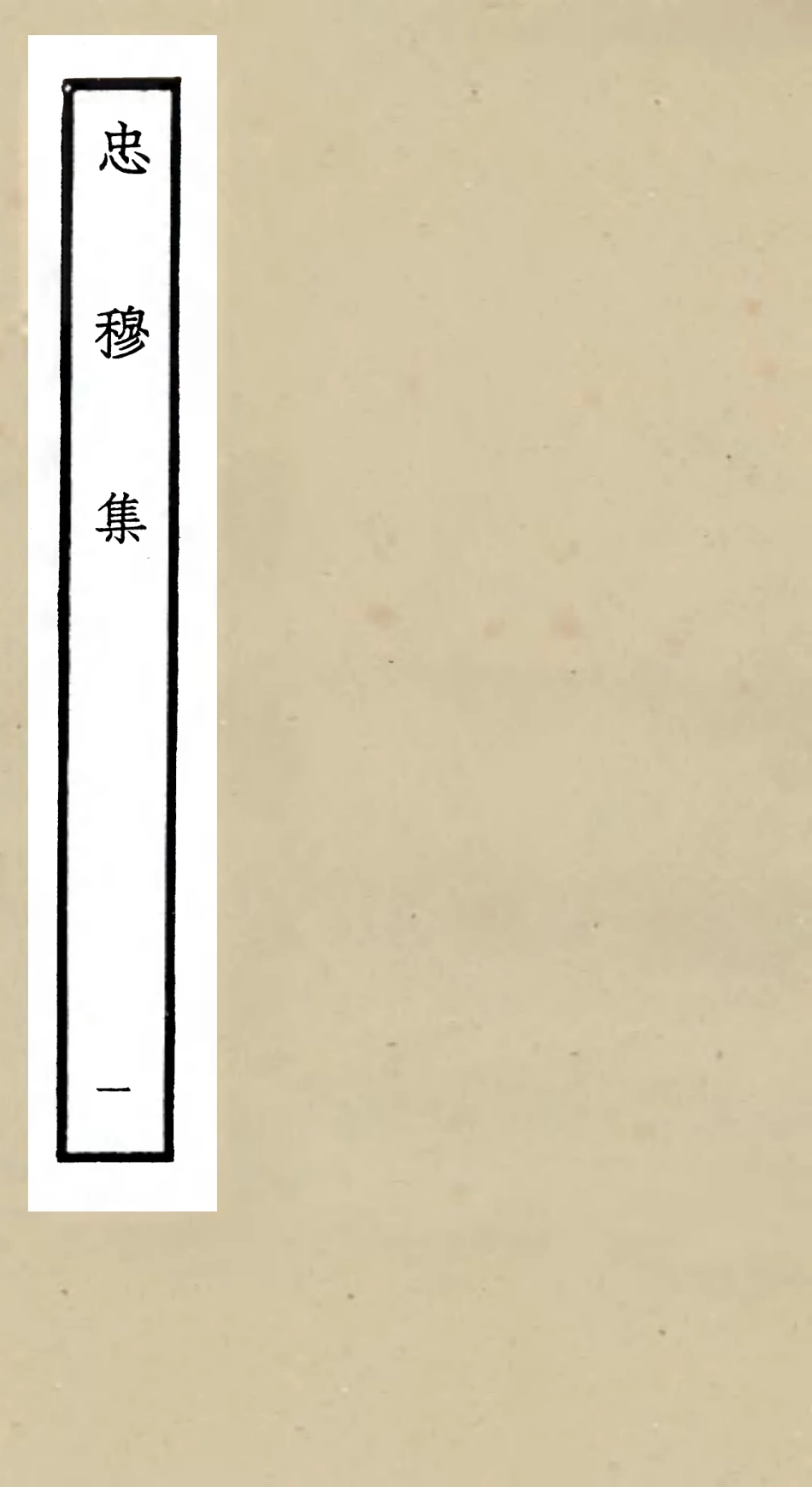 106029-四庫全書珍本初集集部別集類之忠穆集01 .pdf_第1页