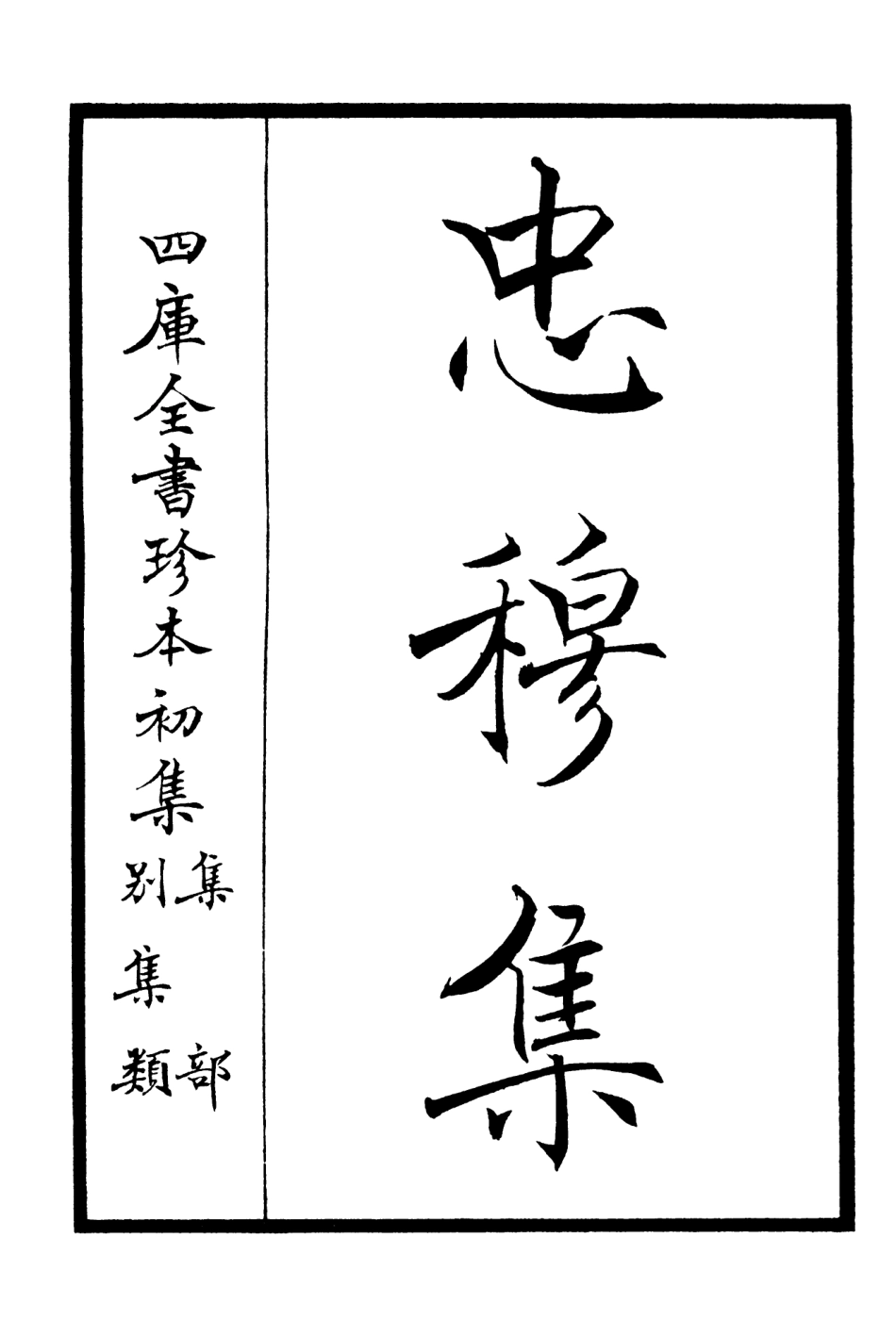 106029-四庫全書珍本初集集部別集類之忠穆集01 .pdf_第2页