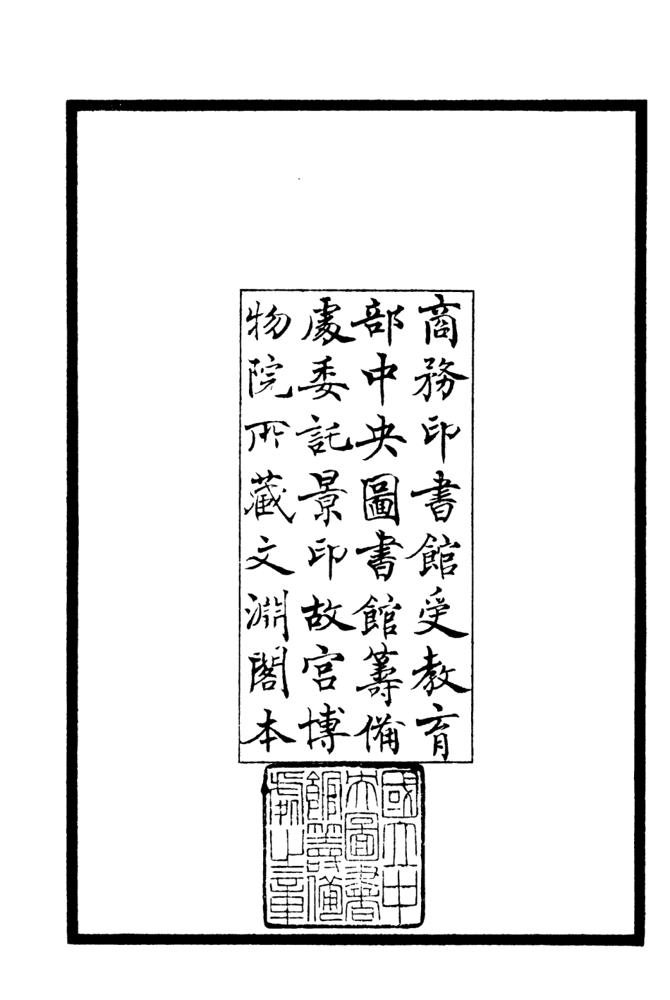 106029-四庫全書珍本初集集部別集類之忠穆集01 .pdf_第3页