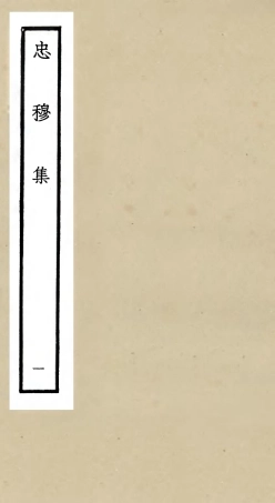 106029-四庫全書珍本初集集部別集類之忠穆集01 .pdf