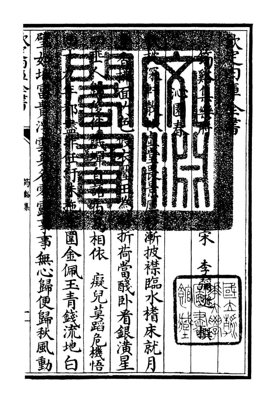 106028-四庫全書珍本初集集部別集類之筠谿集12 .pdf_第3页