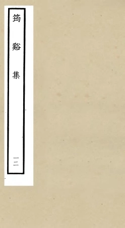 106028-四庫全書珍本初集集部別集類之筠谿集12 .pdf