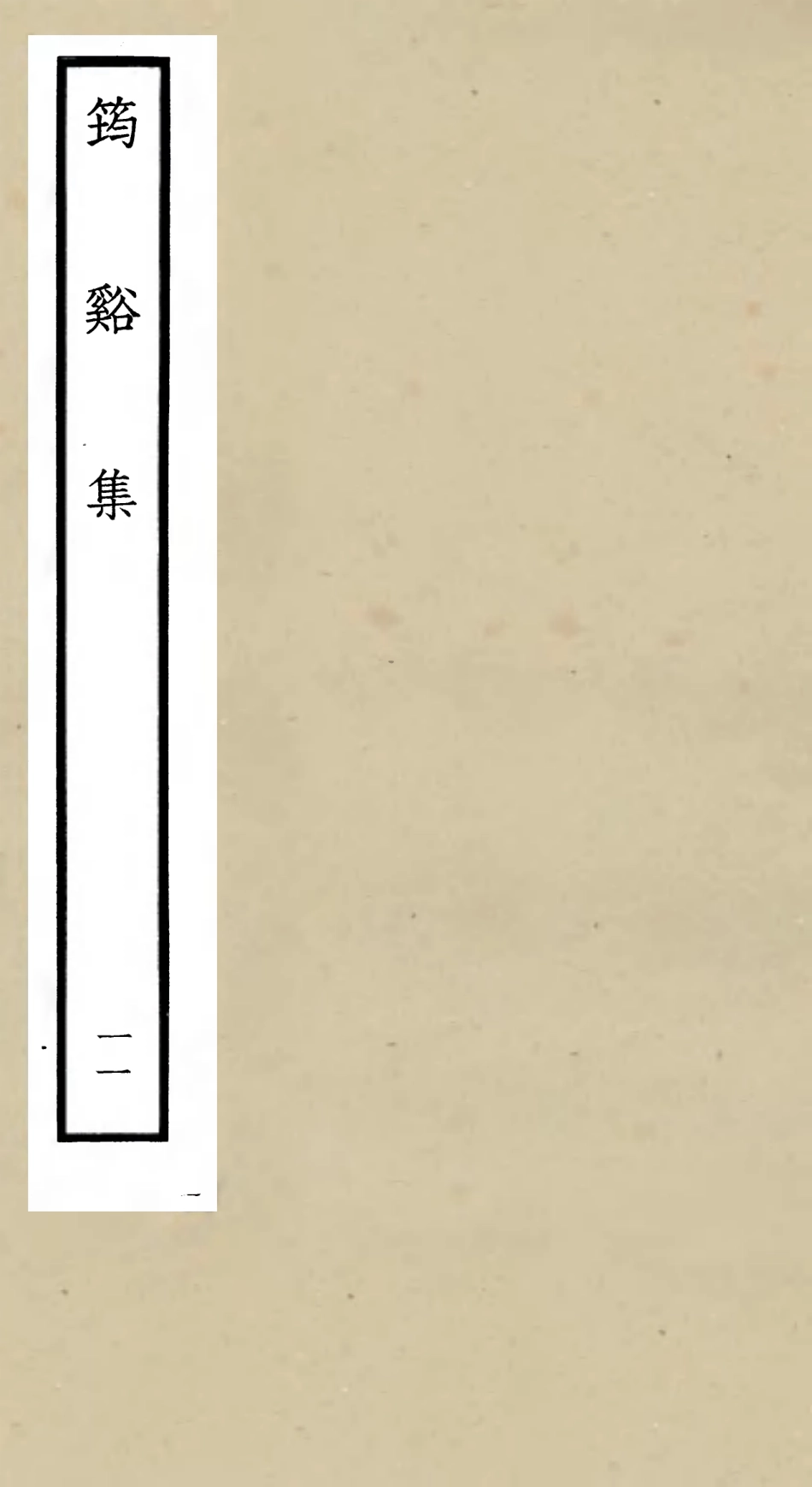 106027-四庫全書珍本初集集部別集類之筠谿集11 .pdf_第1页