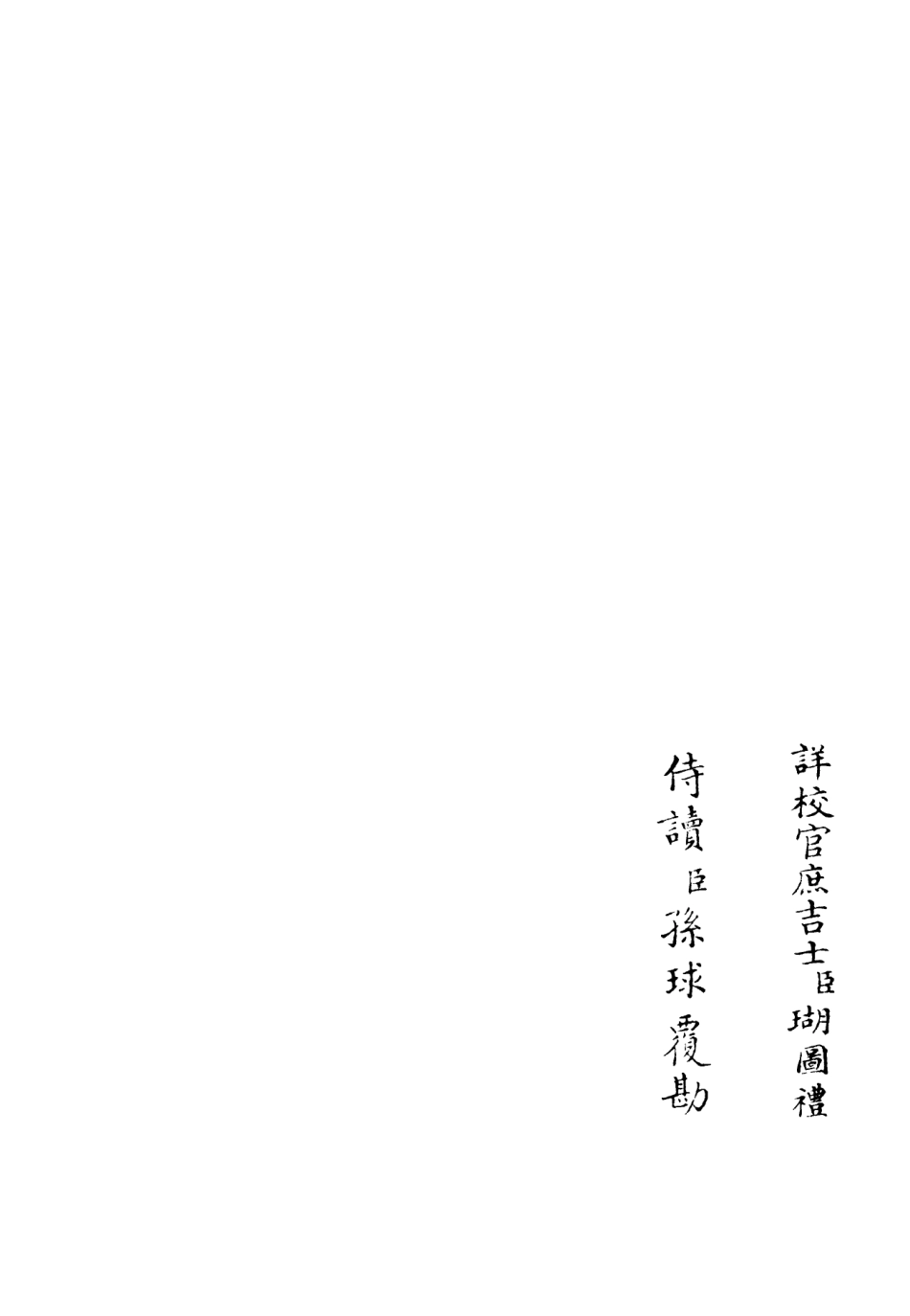 106027-四庫全書珍本初集集部別集類之筠谿集11 .pdf_第2页