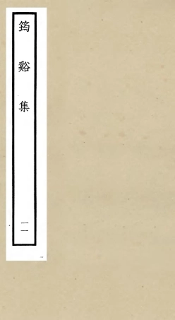 106027-四庫全書珍本初集集部別集類之筠谿集11 .pdf