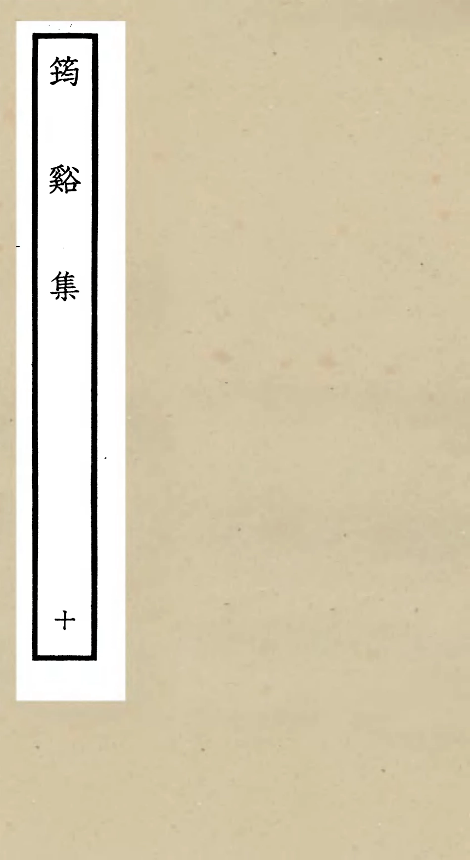 106026-四庫全書珍本初集集部別集類之筠谿集10 .pdf_第1页