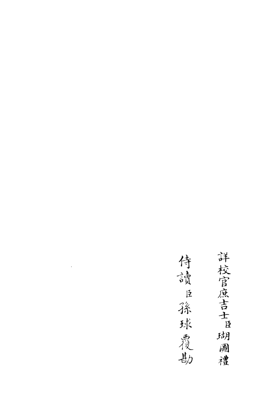 106026-四庫全書珍本初集集部別集類之筠谿集10 .pdf_第2页