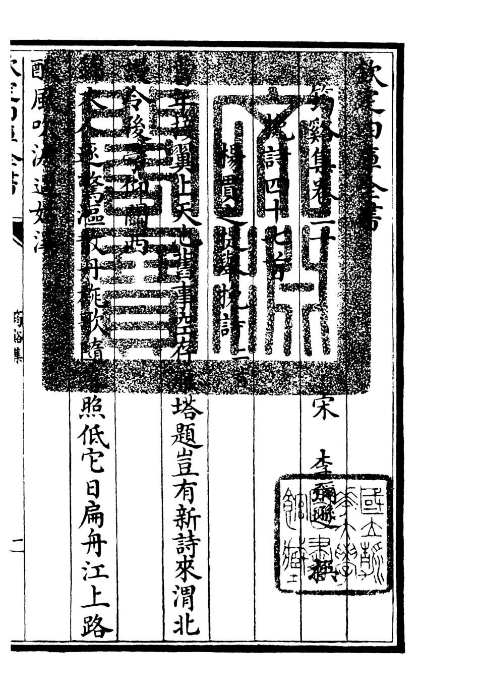 106026-四庫全書珍本初集集部別集類之筠谿集10 .pdf_第3页