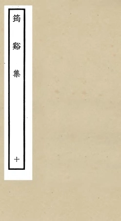 106026-四庫全書珍本初集集部別集類之筠谿集10 .pdf