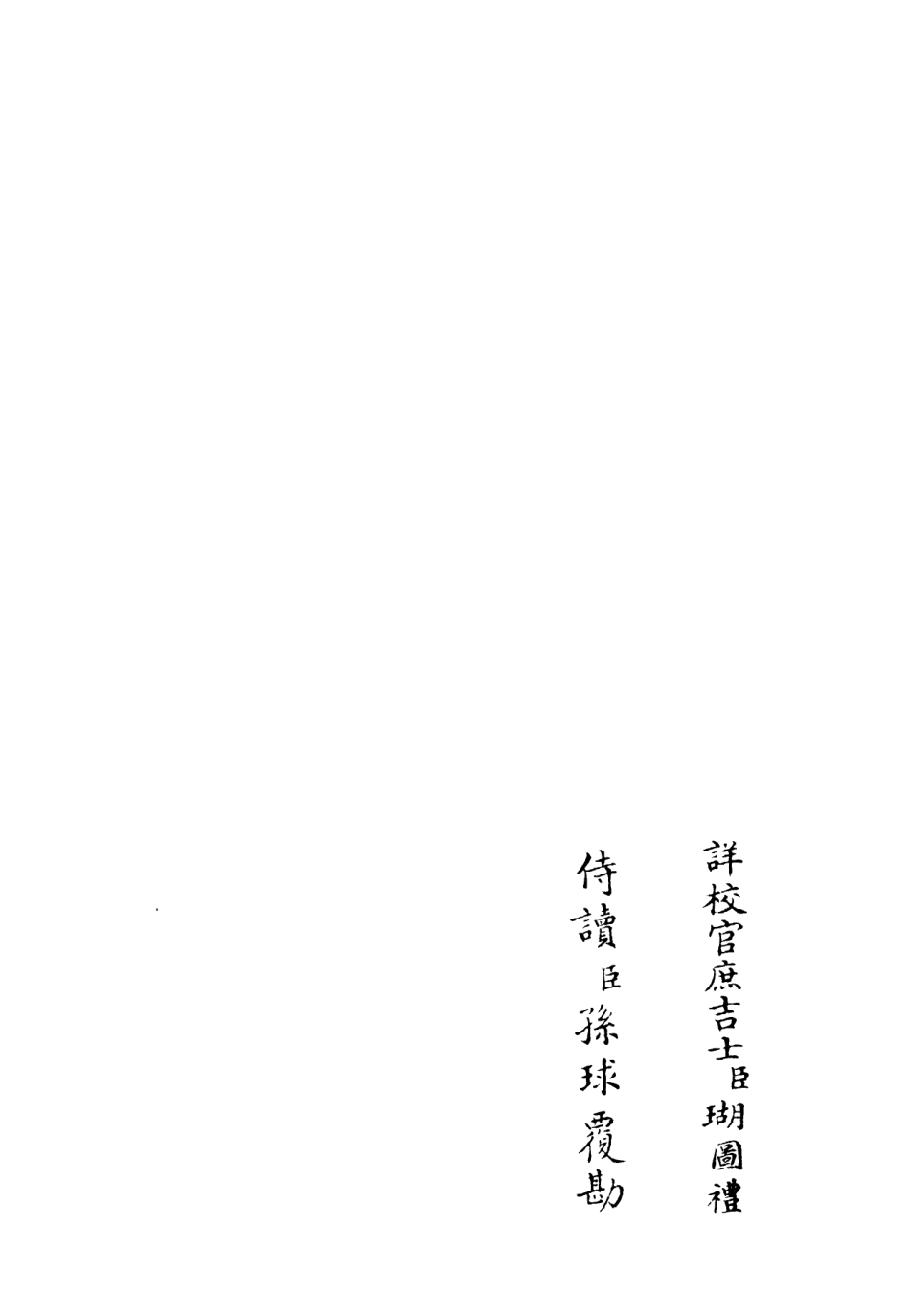 106025-四庫全書珍本初集集部別集類之筠谿集09 .pdf_第2页