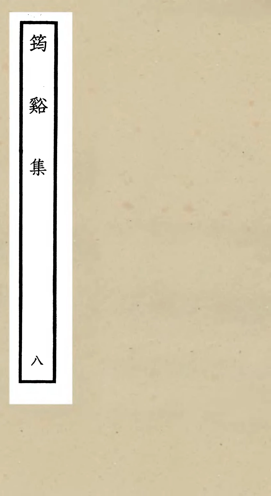 106024-四庫全書珍本初集集部別集類之筠谿集08 .pdf_第1页