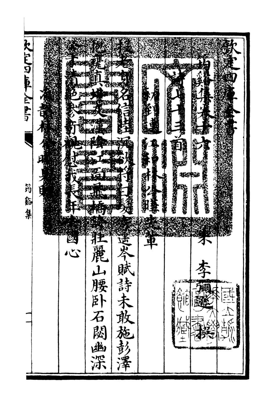 106024-四庫全書珍本初集集部別集類之筠谿集08 .pdf_第3页