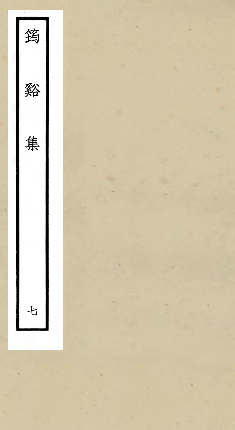 106023-四庫全書珍本初集集部別集類之筠谿集07 .pdf_第1页
