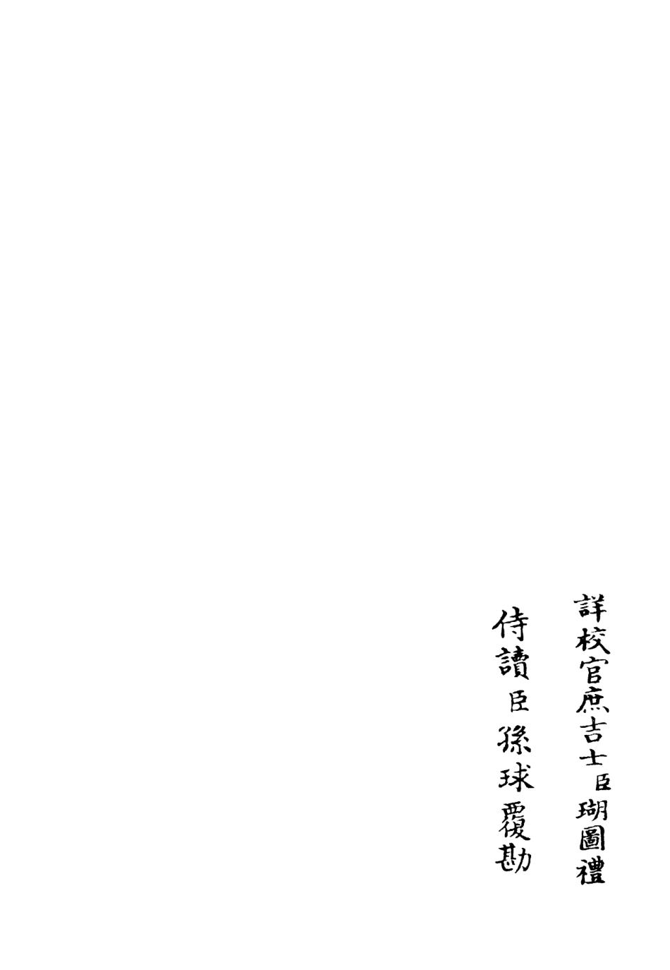 106023-四庫全書珍本初集集部別集類之筠谿集07 .pdf_第2页
