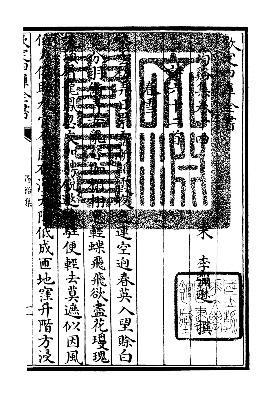 106023-四庫全書珍本初集集部別集類之筠谿集07 .pdf_第3页