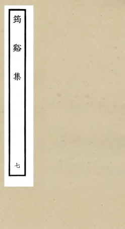 106023-四庫全書珍本初集集部別集類之筠谿集07 .pdf