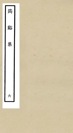 106022-四庫全書珍本初集集部別集類之筠谿集06 .pdf