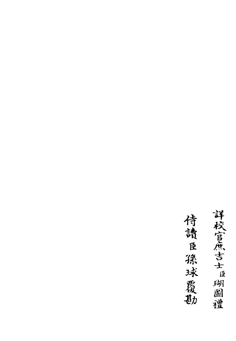 106021-四庫全書珍本初集集部別集類之筠谿集05 .pdf_第2页